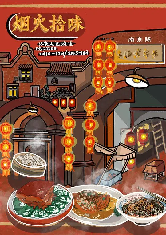 《烟火拾味》:寻觅舌尖上的乡愁,美食与人情的暖心治愈之旅
