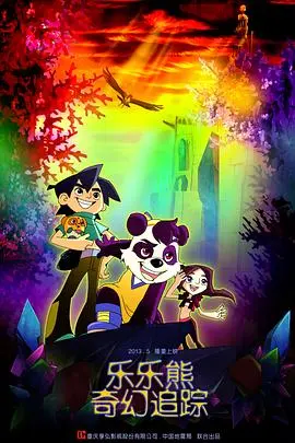 《乐乐熊奇幻追踪》：一场充满童趣的冒险，献给所有大小朋友的治愈之旅！