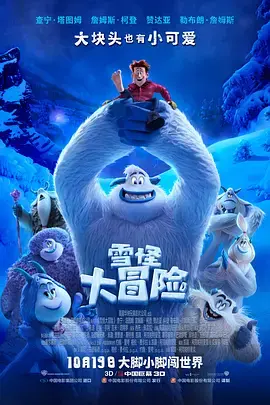 《雪怪大冒险》：一场爆笑又暖心的旅程，寻找自我与友谊的真谛！