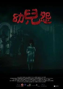 《幼儿怨》：毛骨悚然的童真？还是故弄玄虚？挑战你的恐怖底线