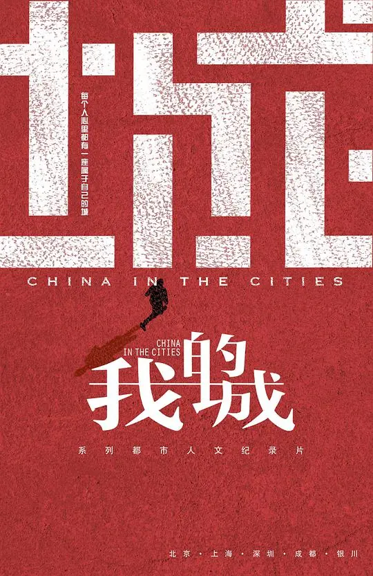 《我的城》：一部关于身份认同与归属感的深刻反思，在时代洪流中寻找自我