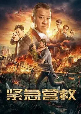 《紧急营救》：火海炼狱，命悬一线！看硬汉如何上演生死时速！