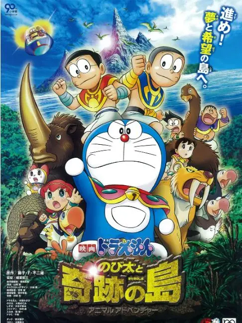 《哆啦A梦：大雄与奇迹之岛》影评：唤醒童心的冒险，感受自然与生命的奇迹！