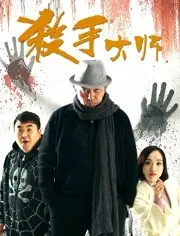 《杀手大师》：爆笑动作喜剧来袭！看顶级杀手如何花式翻车，笑到头掉！