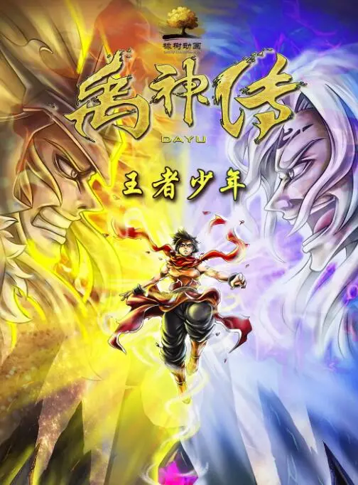 《禹神传之王者少年》：少年英雄的史诗征程，谱写一段热血沸腾的神话传奇