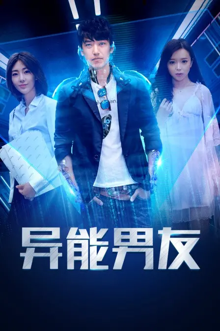 《异能男友》：当超能力降临爱情，是甜蜜负担还是致命吸引？