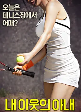 《我邻居的老婆》：一场关于禁忌与诱惑的成人童话，挑战道德底线！