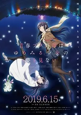 《青春期猪头少年》剧场版：梦境与现实交织，催泪治愈！