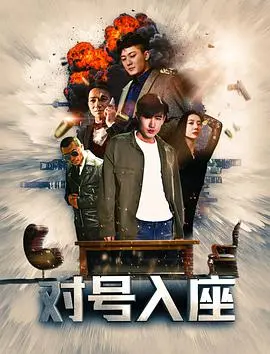 《对号入座》：职场生存实录！揭秘办公室政治的残酷真相，升职加薪的潜规则！