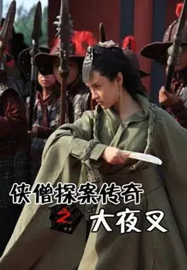 《侠僧探案传奇之大夜叉》影评：古装悬疑，李元芳之后谁能接棒？