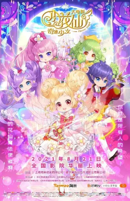 《小花仙大电影：奇迹少女》：守护拉贝尔大陆，奇迹少女的爱与勇气冒险！