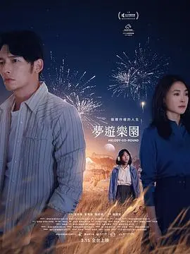 《梦游乐园》：一场甜涩的成长冒险，在梦境与现实间寻找自我救赎之路！