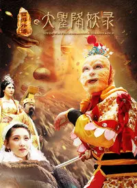 《大圣降妖录》：颠覆传统？还是炒冷饭？英雄迟暮的西游新编，情怀与套路的挣扎