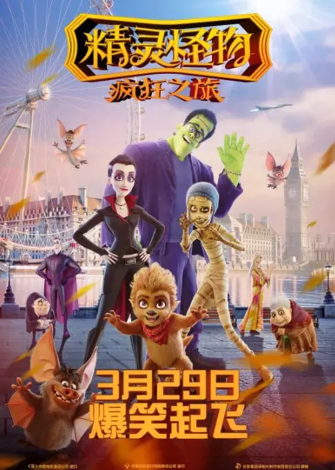 《精灵怪物：疯狂之旅》：爆笑亲子动画，怪物家庭的奇葩冒险！