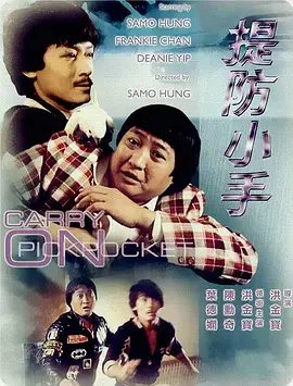 重温经典！《提防小手（1982）》：八十年代的港式喜剧，小人物的智慧与幽默！