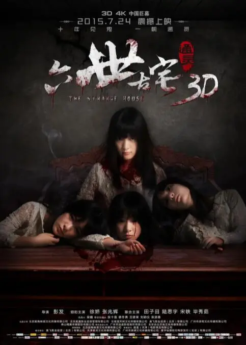 揭开六世古宅的灵异诅咒：一部惊悚悬疑电影的通灵之旅