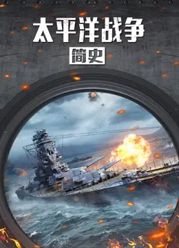 回顾二战风云：《太平洋战争简史》：深度剖析残酷战场，揭露人性挣扎与历史真相
