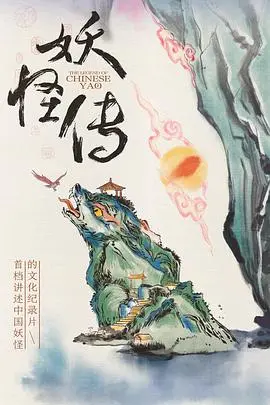 《妖怪传》影评：东方奇幻史诗，人妖纠葛背后的爱与救赎！深度解析特效与剧情，不容错过的视觉盛宴！