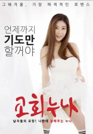 《教堂姐姐》：信仰崩塌的暗黑童话？揭秘修女背后的惊悚秘密！