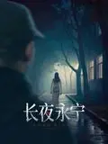 《长夜永宁》：悬疑反转下的暗流涌动，致敬中国式坚守与牺牲