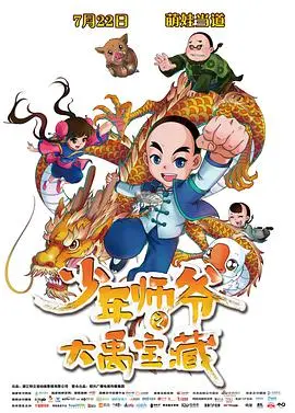 《少年师爷之大禹宝藏》：国产动画的创意萌芽，古老传说与童趣冒险