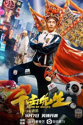 《变脸侠》：身份互换的爆笑狂潮与真情告白，当平凡遇上奇迹，笑出腹肌！