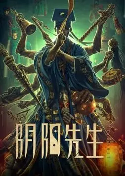 《阴阳先生》：揭秘东方玄学与都市传说，一场涤荡灵魂的驱魔奇幻之旅