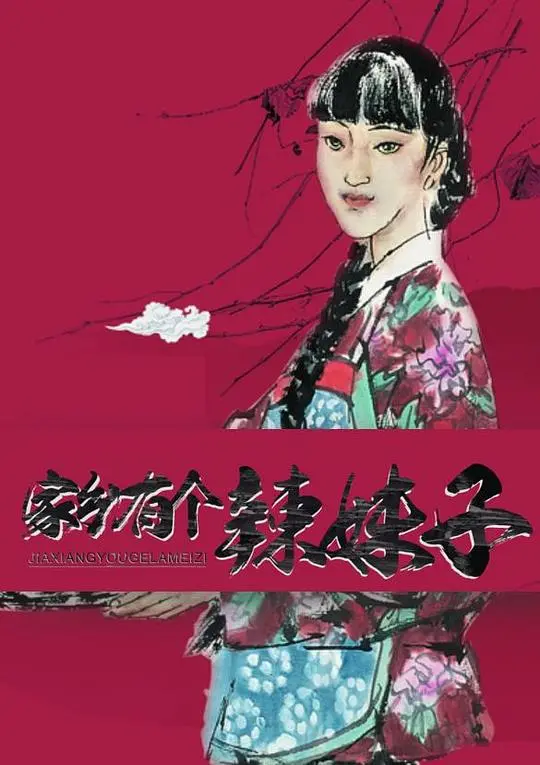 《家乡有个辣妹子》：爆笑喜剧揭示平凡生活中的不凡“辣”味，一场关于爱与勇气的乡土情怀之旅！