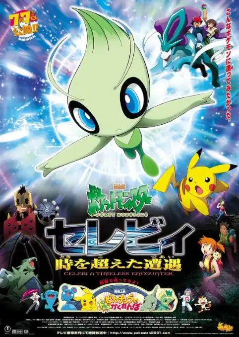 穿越时空的宝可梦奇遇：重温精灵宝可梦时拉比的经典友情与冒险之旅