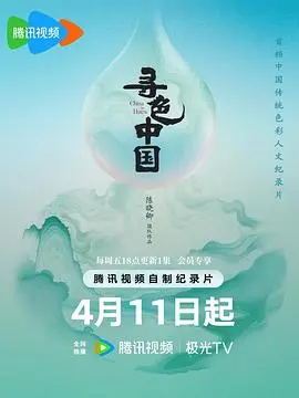 《寻色中国》：揭秘鲜为人知的水墨奇案，一场融汇东方美学与悬疑的色彩冒险！