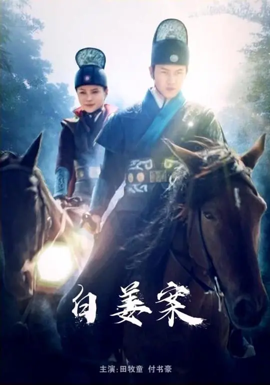 《白姜案》：硬汉警探的血泪追凶，一场与时间赛跑的罪案博弈，真相背后隐藏惊天秘密！