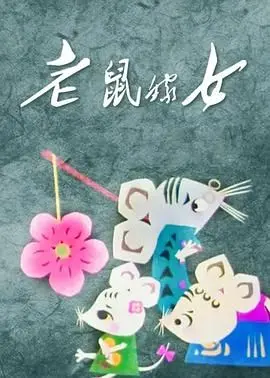 《老鼠嫁女》：一场跨越种族的奇幻童话，探讨爱与成长的深刻寓意