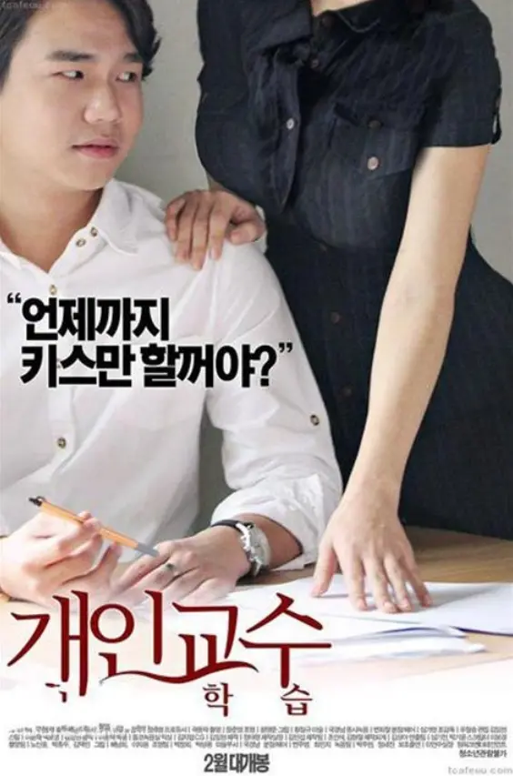 《家教高级课程》深度剖析：教育与欲望的边界碰撞