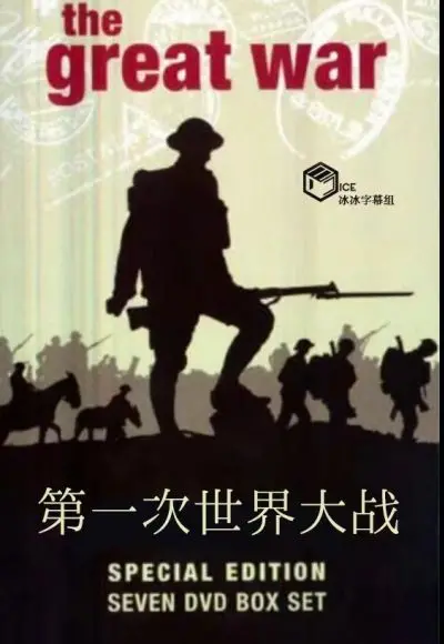 《第一次世界大战》：别再被骗了！这才是真实到窒息的历史残酷写照！
