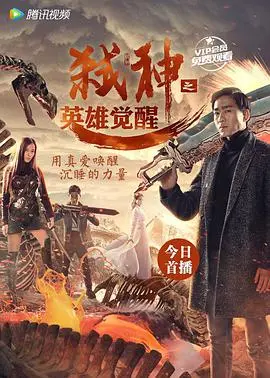 《弑神之英雄觉醒》：颠覆想象的神话史诗，献给不愿屈服的灵魂！