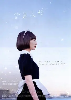 《空气人偶》：当人偶有了心，你敢爱吗？看完让我怀疑人生！