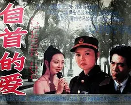 《自首的爱》：一段禁忌之恋的救赎之路，人性光辉与罪恶的残酷交织