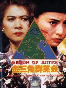 《金三角群英会》：卧底惊魂！当“伪装大师”潜入罪恶之地，一场生死时速的博弈！