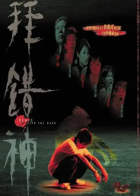 《拜错神》：命运的戏弄与人性的抉择，一场关于信任与救赎的惊心动魄之旅
