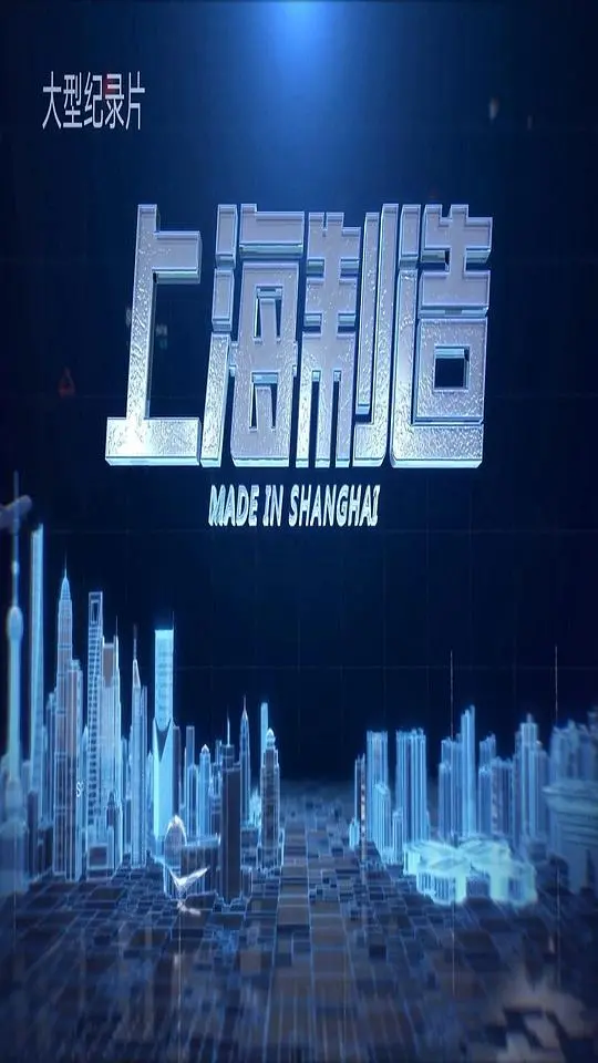 《上海制造》：一段充满惊喜的城市记忆，比国家地理探险家还精彩！