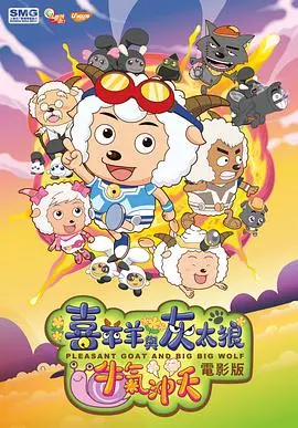 《喜羊羊与灰太狼之牛气冲天》：童年回忆杀！这“硬汉团”的冒险看得我热血沸腾！