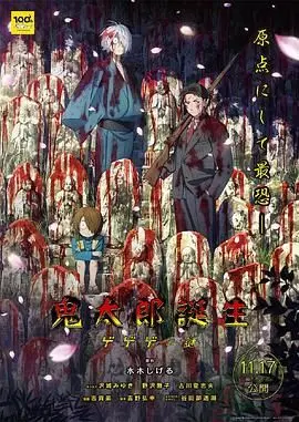 《鬼太郎诞生 咯咯咯之谜》：妖怪世界的黑暗童话，童年回忆与成人世界的残酷碰撞
