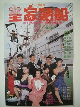 《皇家赌船》：全程高能！看“一个好人”如何搅翻赌局，简直不要太爽！