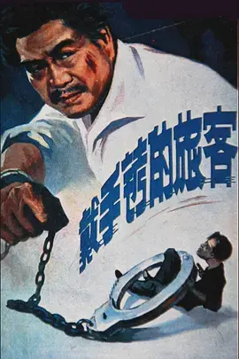 《戴手铐的旅客》：一场关于爱与救赎的暗黑童话，颠覆你的期待！
