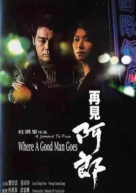 《再见阿郎》：看完就想找朋友喝酒！这‘友谊’代价太大了，让人唏嘘不已