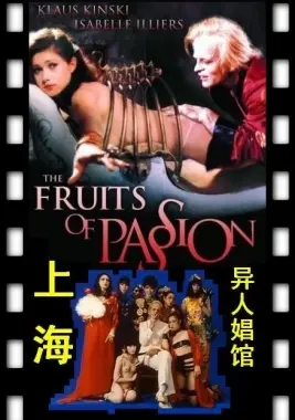 《上海异人娼馆》：看完三观尽毁，这才是真正该看的“疯”片！