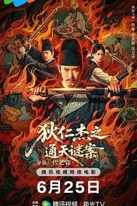 《狄仁杰之通天谜案》：一段离奇诡谲的探案史诗，揭示权力阴谋与黑魔法的罪恶交织