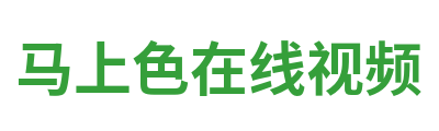 马上色在线视频 Logo